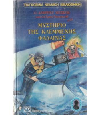 Ο ΑΛΦΡΕΝΤ ΧΙΤΣΚΟΚ ΚΑΙ ΟΙ ΤΡΕΙΣ ΝΤΕΤΕΚΤΙΒ ΣΤΟ ΜΥΣΤΗΡΙΟ ΤΗΣ ΚΛΕΜΜΕΝΗΣ ΦΑΛΑΙΝΑΣ