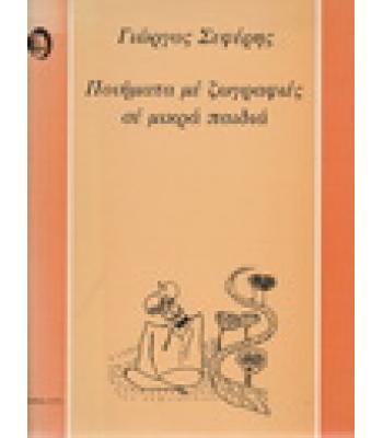 ΠΟΙΗΜΑΤΑ ΜΕ ΖΩΓΡΑΦΙΕΣ ΣΕ ΜΙΚΡΑ ΠΑΙΔΙΑ