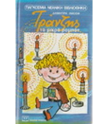 ΤΡΑΝΖΗΣ ΤΟ ΜΙΚΡΟ ΡΟΜΠΟΤ