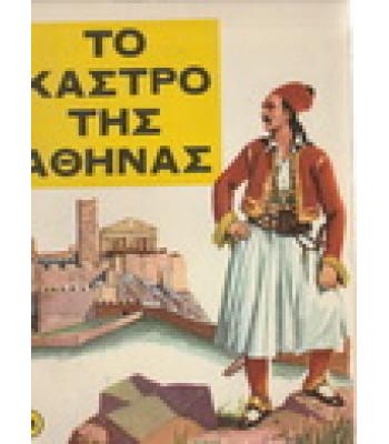 ΤΟ ΚΑΣΤΡΟ ΤΗΣ ΑΘΗΝΑΣ ΣΤΟ ΕΙΚΟΣΙΕΝΑ
