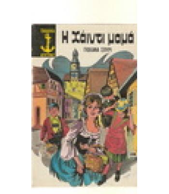 Η ΧΑΪΝΤΙ ΜΑΜΑ