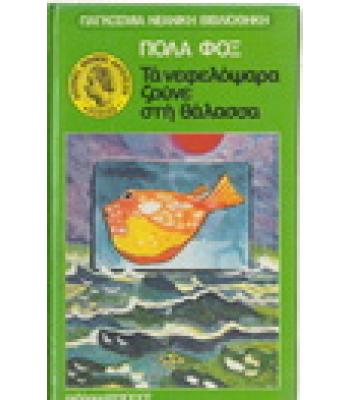 ΤΑ ΝΕΦΕΛΟΨΑΡΑ ΖΟΥΝΕ ΣΤΗ ΘΑΛΑΣΣΑ