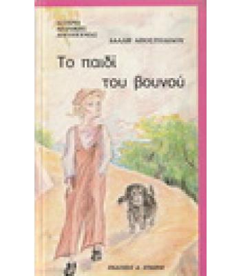ΤΟ ΠΑΙΔΙ ΤΟΥ ΒΟΥΝΟΥ