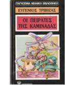 ΟΙ ΠΕΙΡΑΤΕΣ ΤΗΣ ΚΑΜΙΝΑΔΑΣ