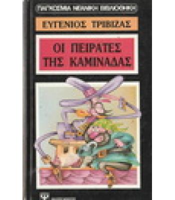ΟΙ ΠΕΙΡΑΤΕΣ ΤΗΣ ΚΑΜΙΝΑΔΑΣ
