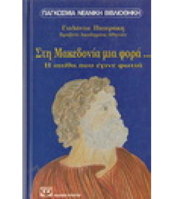 ΣΤΗ ΜΑΚΕΔΟΝΙΑ ΜΙΑ ΦΟΡΑ...Η ΣΠΙΘΑ ΠΟΥ ΕΓΙΝΕ ΦΩΤΙΑ