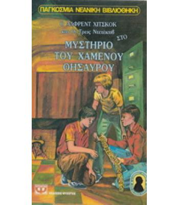Ο ΑΛΦΡΕΝΤ ΧΙΤΣΚΟΚ ΚΑΙ ΟΙ ΤΡΕΙΣ ΝΤΕΤΕΚΤΙΒ ΣΤΟ ΜΥΣΤΗΡΙΟ ΤΟΥ ΧΑΜΕΝΟΥ ΘΗΣΑΥΡΟΥ