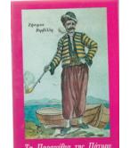 ΤΑ ΠΑΡΑΜΥΘΙΑ ΤΗΣ ΠΑΤΜΟΥ ΤΑ ΠΑΡΑΜΥΘΙΑ ΤΗΣ ΠΑΤΜΟΥ