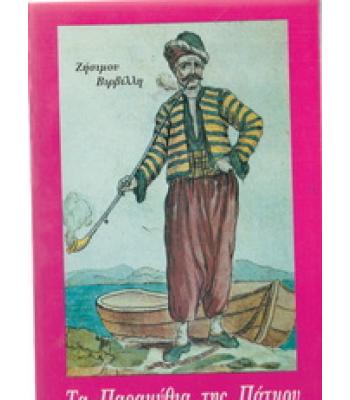 ΤΑ ΠΑΡΑΜΥΘΙΑ ΤΗΣ ΠΑΤΜΟΥ