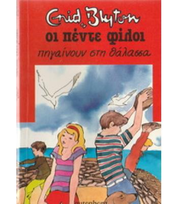 ΟΙ ΠΕΝΤΕ ΦΙΛΟΙ ΠΗΓΑΙΝΟΥΝ ΣΤΗ ΘΑΛΑΣΣΑ
