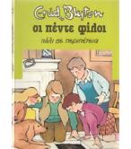 ΟΙ ΠΕΝΤΕ ΦΙΛΟΙ ΠΑΛΙ ΣΕ ΠΕΡΙΠΕΤΕΙΑ