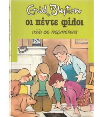 ΟΙ ΠΕΝΤΕ ΦΙΛΟΙ ΠΑΛΙ ΣΕ ΠΕΡΙΠΕΤΕΙΑ