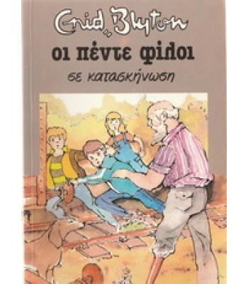 ΟΙ ΠΕΝΤΕ ΦΙΛΟΙ ΣΕ ΚΑΤΑΣΚΗΝΩΣΗ