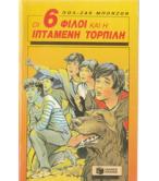 ΟΙ 6 ΦΙΛΟΙ ΚΑΙ Η ΙΠΤΑΜΕΝΗ ΤΟΡΠΙΛΗ