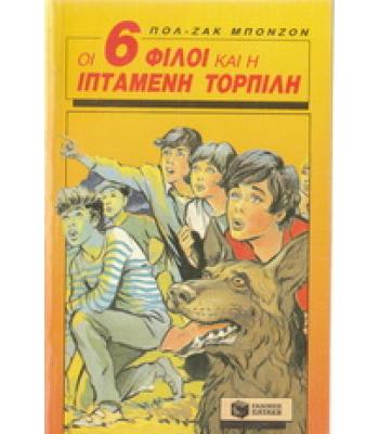 ΟΙ 6 ΦΙΛΟΙ ΚΑΙ Η ΙΠΤΑΜΕΝΗ ΤΟΡΠΙΛΗ