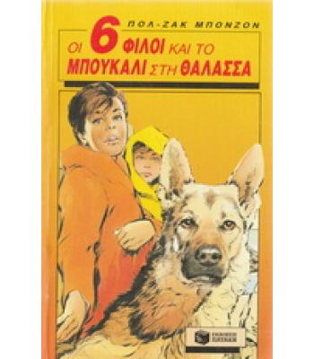 ΟΙ 6 ΦΙΛΟΙ ΚΑΙ ΤΟ ΜΠΟΥΚΑΛΙ ΣΤΗ ΘΑΛΑΣΣΑ
