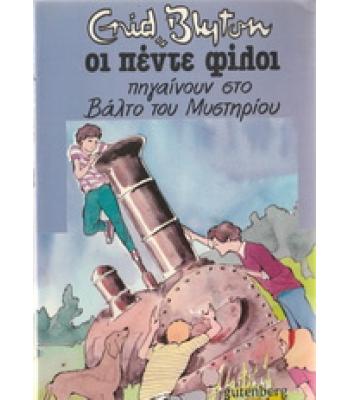ΟΙ ΠΕΝΤΕ ΦΙΛΟΙ ΠΗΓΑΙΝΟΥΝ ΣΤΟ ΒΑΛΤΟ ΤΟΥ ΜΥΣΤΗΡΙΟΥ