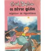 ΟΙ ΠΕΝΤΕ ΦΙΛΟΙ ΠΕΦΤΟΥΝ ΣΕ ΠΕΡΙΠΕΤΕΙΑ ΟΙ ΠΕΝΤΕ ΦΙΛΟΙ ΠΕΦΤΟΥΝ ΣΕ ΠΕΡΙΠΕΤΕΙΑ
