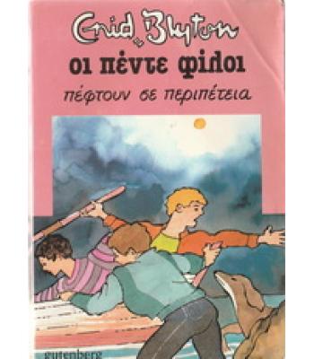 ΟΙ ΠΕΝΤΕ ΦΙΛΟΙ ΠΕΦΤΟΥΝ ΣΕ ΠΕΡΙΠΕΤΕΙΑ
