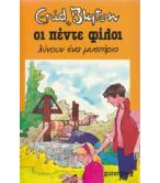 ΟΙ ΠΕΝΤΕ ΦΙΛΟΙ ΛΥΝΟΥΝ ΕΝΑ ΜΥΣΤΗΡΙΟ ΟΙ ΠΕΝΤΕ ΦΙΛΟΙ ΛΥΝΟΥΝ ΕΝΑ ΜΥΣΤΗΡΙΟ