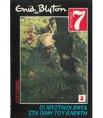 ΟΙ ΜΥΣΤΙΚΟΙ ΕΦΤΑ ΣΤΑ ΙΧΝΗ ΤΟΥ ΚΛΕΦΤΗ ΟΙ ΜΥΣΤΙΚΟΙ ΕΦΤΑ ΣΤΑ ΙΧΝΗ ΤΟΥ ΚΛΕΦΤΗ