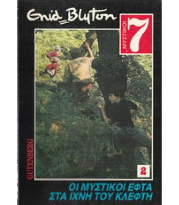 ΟΙ ΜΥΣΤΙΚΟΙ ΕΦΤΑ ΣΤΑ ΙΧΝΗ ΤΟΥ ΚΛΕΦΤΗ