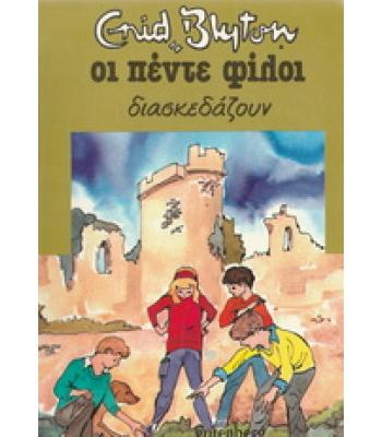 ΟΙ ΠΕΝΤΕ ΦΙΛΟΙ ΔΙΑΣΚΕΔΑΖΟΥΝ