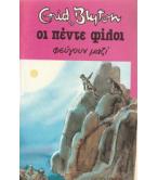ΟΙ ΠΕΝΤΕ ΦΙΛΟΙ ΦΕΥΓΟΥΝ ΜΑΖΙ ΟΙ ΠΕΝΤΕ ΦΙΛΟΙ ΦΕΥΓΟΥΝ ΜΑΖΙ
