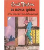 ΟΙ ΠΕΝΤΕ ΦΙΛΟΙ ΣΤΗΝ ΚΟΡΥΦΗ ΤΟΥ ΛΑΘΡΕΜΠΟΡΑ ΟΙ ΠΕΝΤΕ ΦΙΛΟΙ ΣΤΗΝ ΚΟΡΥΦΗ ΤΟΥ ΛΑΘΡΕΜΠΟΡΑ