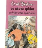 ΟΙ ΠΕΝΤΕ ΦΙΛΟΙ ΦΕΥΓΟΥΝ Μ'ΕΝΑ ΤΡΟΧΟΣΠΙΤΟ
