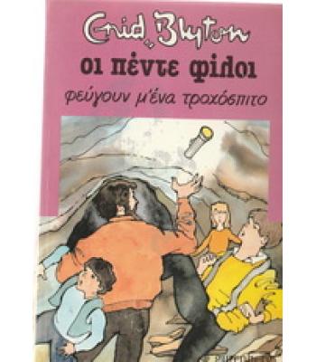 ΟΙ ΠΕΝΤΕ ΦΙΛΟΙ ΦΕΥΓΟΥΝ Μ'ΕΝΑ ΤΡΟΧΟΣΠΙΤΟ