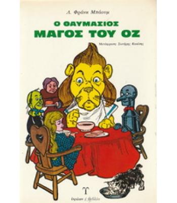 Ο ΘΑΥΜΑΣΙΟΣ ΜΑΓΟΣ ΤΟΥ ΟΖ
