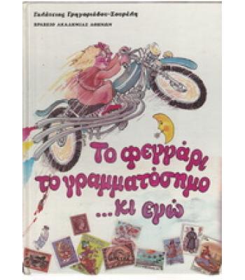 ΤΟ ΦΕΓΓΑΡΙ ΤΟ ΓΡΑΜΜΑΤΟΣΗΜΟ ΚΙ ΕΓΩ