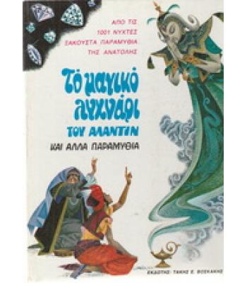 ΤΟ ΜΑΓΙΚΟ ΛΥΧΝΑΡΙ ΤΟΥ ΑΛΑΝΤΙΝ ΚΑΙ ΑΛΛΑ ΠΑΡΑΜΥΘΙΑ