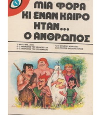 ΜΙΑ ΦΟΡΑ ΚΙ ΕΝΑΝ ΚΑΙΡΟ ΗΤΑΝ Ο ΑΝΘΡΩΠΟΣ
