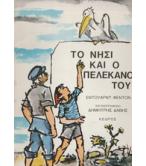 ΤΟ ΝΗΣΙ ΚΑΙ Ο ΠΕΛΕΚΑΝΟΣ ΤΟΥ