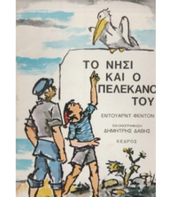 ΤΟ ΝΗΣΙ ΚΑΙ Ο ΠΕΛΕΚΑΝΟΣ ΤΟΥ