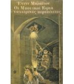 ΟΙ ΜΥΣΤΙΚΟΙ ΕΦΤΑ ΣΕ ΝΥΧΤΕΡΙΝΕΣ ΠΕΡΙΠΕΤΕΙΕΣ