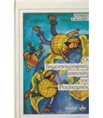 ΟΙ ΔΗΜΟΣΙΟΓΡΑΦΙΚΕΣ ΕΠΙΤΥΧΙΕΣ ΤΟΥ ΡΟΥΛΤΑΜΠΟΣ
