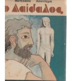Ο ΔΑΙΔΑΛΟΣ / ΜΕΝΕΛΑΟΣ ΛΟΥΝΤΕΜΗΣ Ο ΔΑΙΔΑΛΟΣ / ΜΕΝΕΛΑΟΣ ΛΟΥΝΤΕΜΗΣ