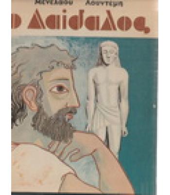 Ο ΔΑΙΔΑΛΟΣ / ΜΕΝΕΛΑΟΣ ΛΟΥΝΤΕΜΗΣ