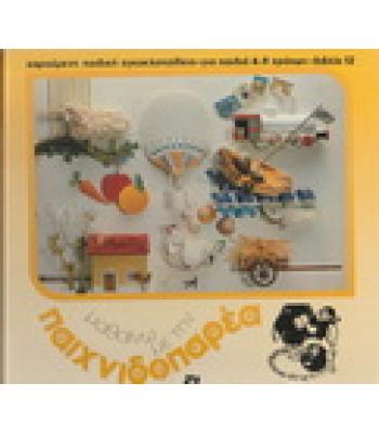 ΜΑΘΑΙΝΩ ΜΕ ΤΗΝ ΠΑΙΧΝΙΔΟΠΑΡΕΑ