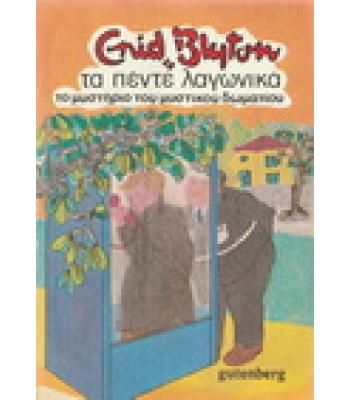 ΤΑ ΠΕΝΤΕ ΛΑΓΩΝΙΚΑ-ΤΟ ΜΥΣΤΗΡΙΟ ΤΟΥ ΜΥΣΤΙΚΟΥ ΔΩΜΑΤΙΟΥ