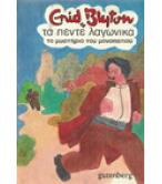 ΤΑ ΠΕΝΤΕ ΛΑΓΩΝΙΚΑ-ΤΟ ΜΥΣΤΗΡΙΟ ΤΟΥ ΜΟΝΟΠΑΤΙΟΥ ΤΑ ΠΕΝΤΕ ΛΑΓΩΝΙΚΑ-ΤΟ ΜΥΣΤΗΡΙΟ ΤΟΥ ΜΟΝΟΠΑΤΙΟΥ