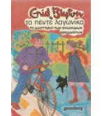 ΤΑ ΠΕΝΤΕ ΛΑΓΩΝΙΚΑ-ΤΟ ΜΥΣΤΗΡΙΟ ΤΩΝ ΑΝΩΝΥΜΩΝ ΓΡΑΜΜΑΤΩΝ