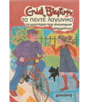 ΤΑ ΠΕΝΤΕ ΛΑΓΩΝΙΚΑ-ΤΟ ΜΥΣΤΗΡΙΟ ΤΩΝ ΑΝΩΝΥΜΩΝ ΓΡΑΜΜΑΤΩΝ