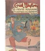 ΤΑ ΠΕΝΤΕ ΛΑΓΩΝΙΚΑ-ΤΟ ΜΥΣΤΗΡΙΟ ΤΟΥ ΠΑΡΑΞΕΝΟΥ ΔΕΜΑΤΟΣ