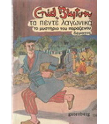 ΤΑ ΠΕΝΤΕ ΛΑΓΩΝΙΚΑ-ΤΟ ΜΥΣΤΗΡΙΟ ΤΟΥ ΠΑΡΑΞΕΝΟΥ ΔΕΜΑΤΟΣ