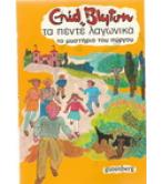 ΤΑ ΠΕΝΤΕ ΛΑΓΩΝΙΚΑ-ΤΟ ΜΥΣΤΗΡΙΟ ΤΟΥ ΠΥΡΓΟΥ