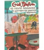 ΤΑ ΠΕΝΤΕ ΛΑΓΩΝΙΚΑ-ΤΟ ΜΥΣΤΗΡΙΟ ΤΟΥ ΧΑΜΕΝΟΥ ΜΕΝΤΑΓΙΟΝ